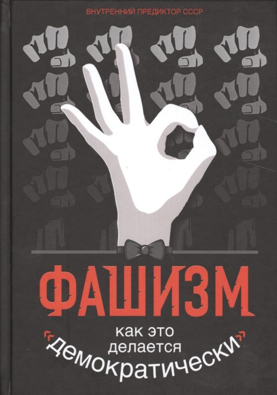 Фашизм: как это делается "демократически"