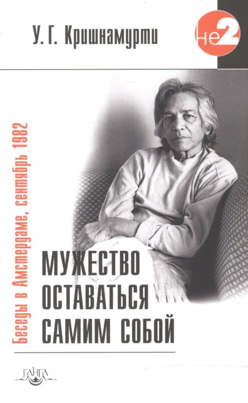 Мужество оставаться самим собой / 2-е изд.