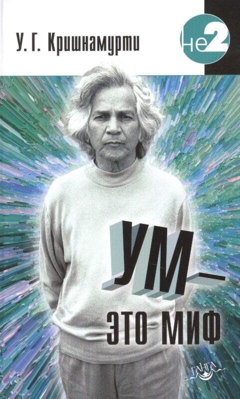 Ум - это миф. Беседы с У. Кришнамурти