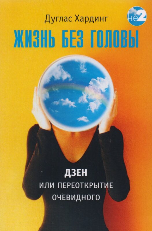 Жизнь без головы