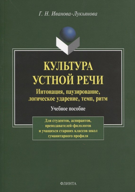 Культура устной речи. Интонация, паузирование, логическое ударение, темп, ритм. Учебное пособие