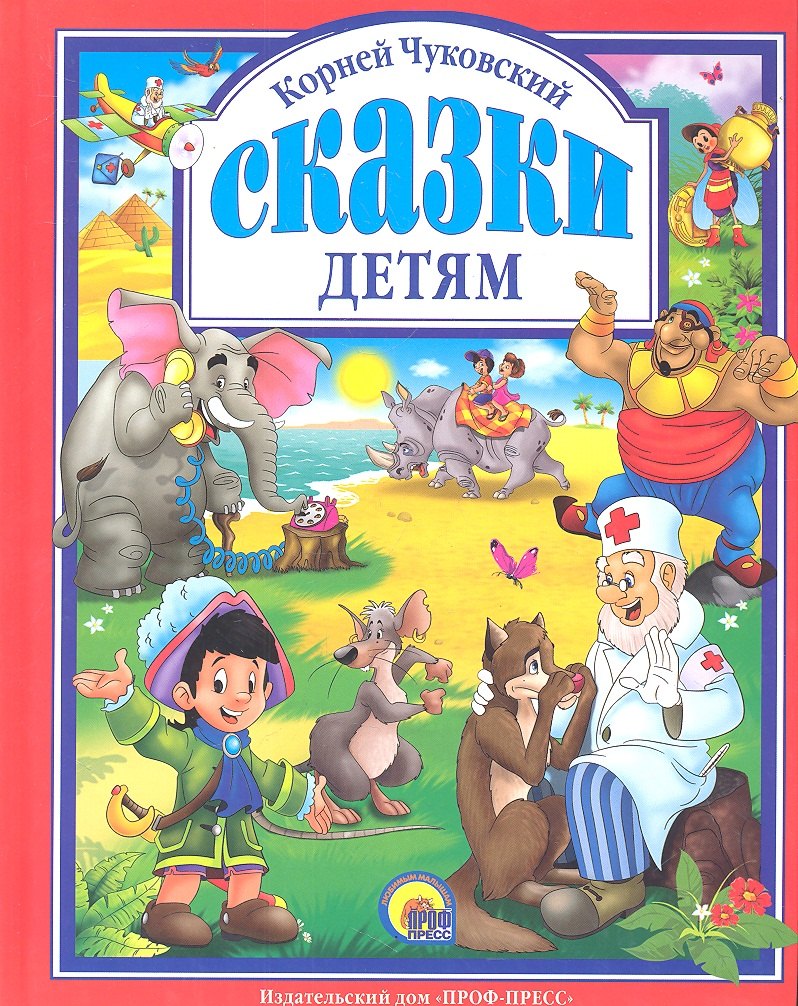 Л.С. ЧУКОВСКИЙ. СКАЗКИ ДЕТЯМ (КРАСНАЯ)