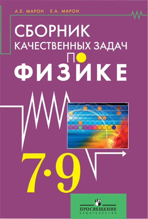 Сборник качественных задач по физике для 7 – 9 классов общеобразовательных учреждений
