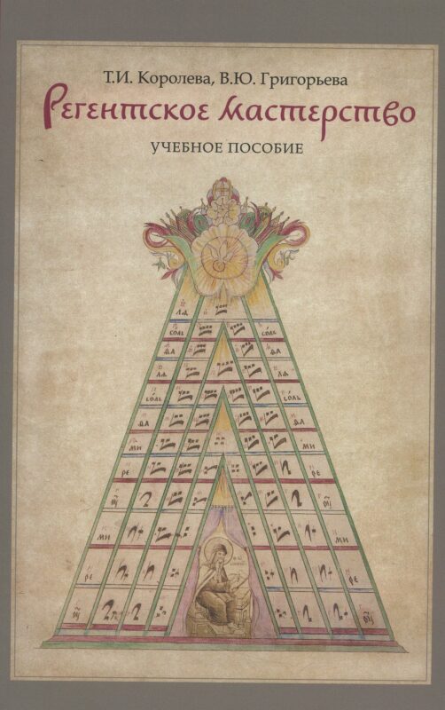 Регентское мастерство. Учебное пособие