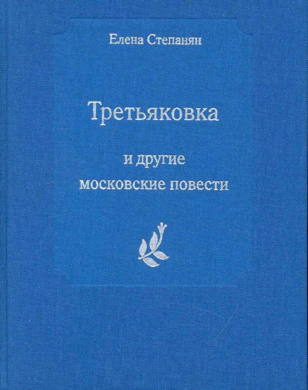 Третьяковка и другие московские повести
