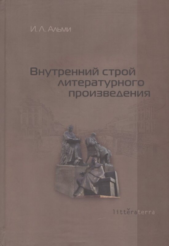 Внутренний строй литературного произведения