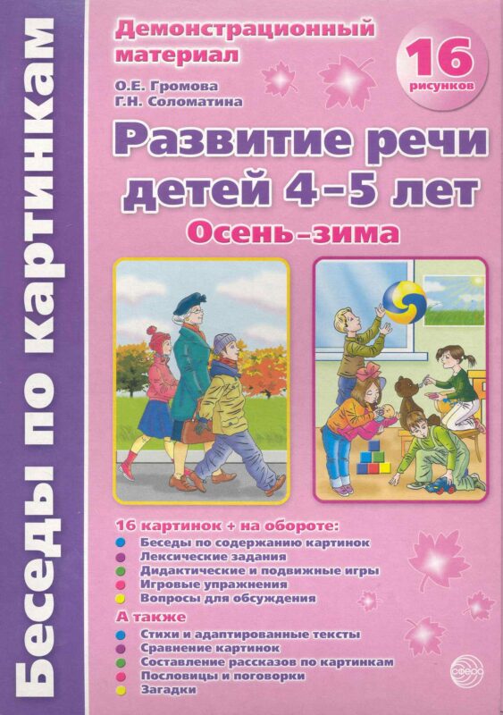 Беседы по картинкам. Развитие речи детей 4-5 лет. Осень-Зима. 16 рисунков формата А4