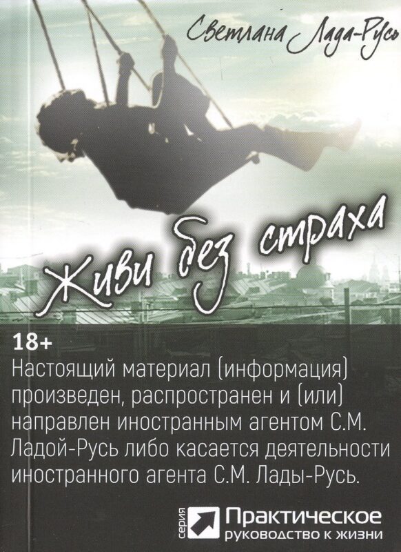 Живи без страха (серия «Практическое руководство к жизни»)