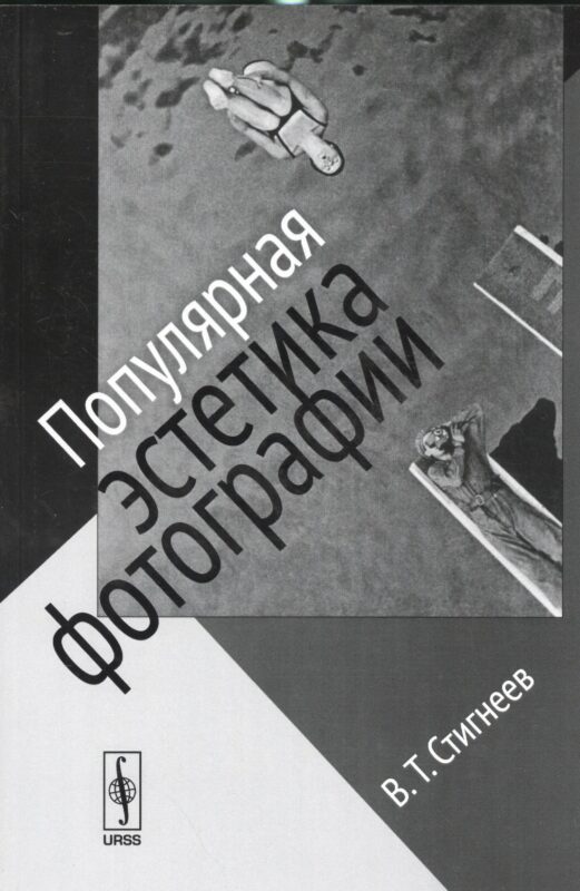 Популярная эстетика фотографии / Изд.стереотип.