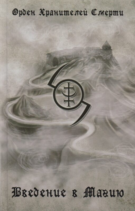 Введение в магию. 2-е издание, исправленное и дополненное