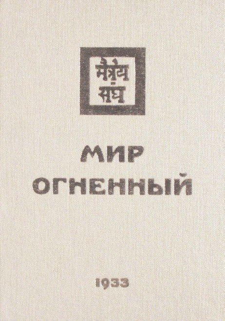 Мир Огненный Ч.1 (УЖЭ) (ткань) Книжник
