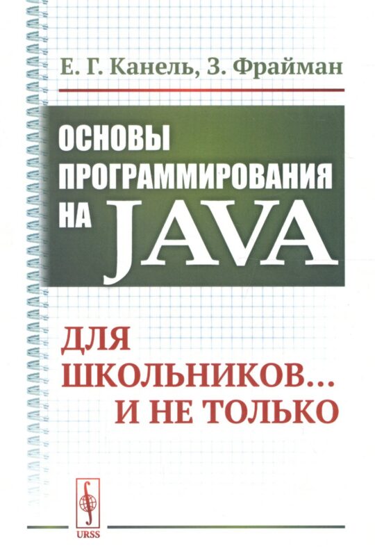 Основы программирования на Java: Для школьников... и не только