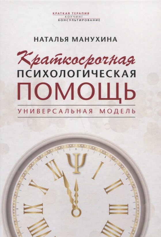 Краткосрочная психологическая помощь. Универсальная модель
