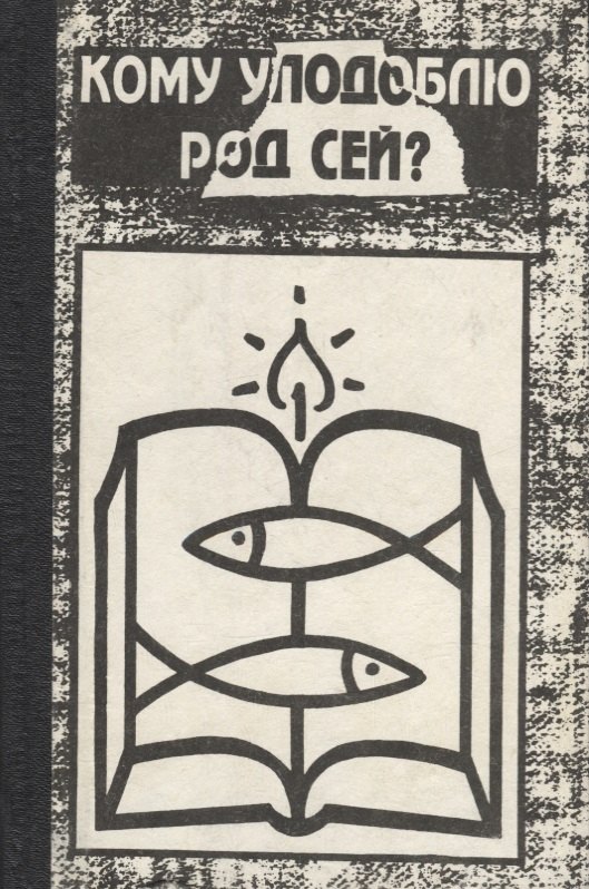 Кому уподоблю род сей