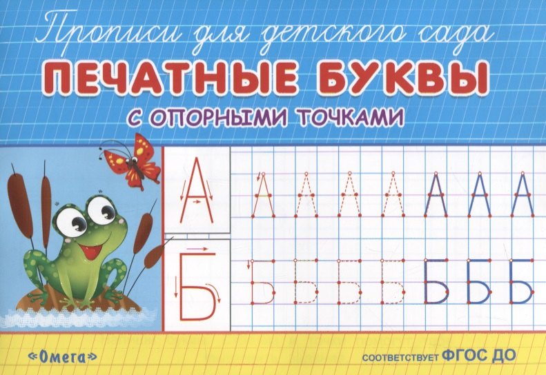 Печатные буквы с опорными точками