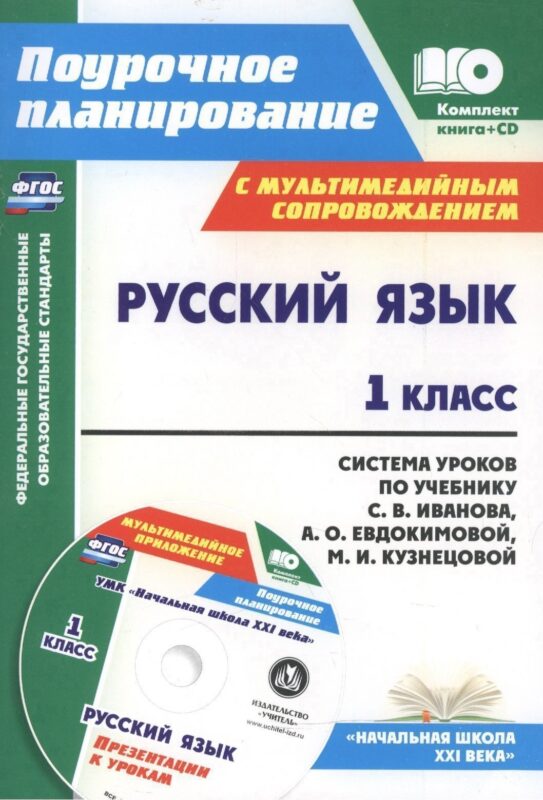 Русский язык. 1 класс. Система уроков по учебнику С.В. Иванова, А.О. Евдокимовой, М.И. Кузнецовой с мультимедийным сопровождением. Книга + CD. ФГОС