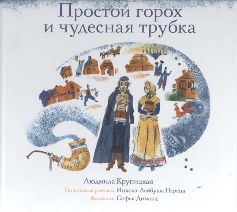 Простой горох и чудесная трубка