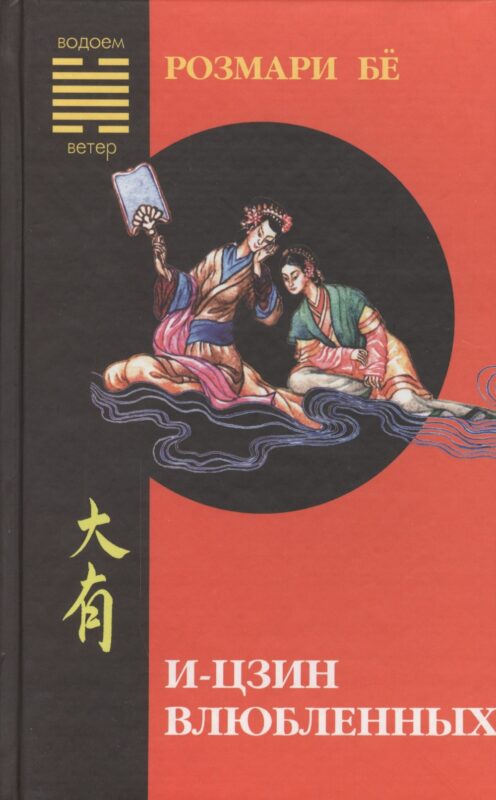 И-цзин влюблённых