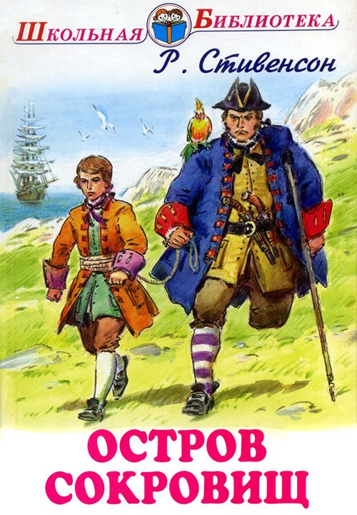 Остров сокровищ