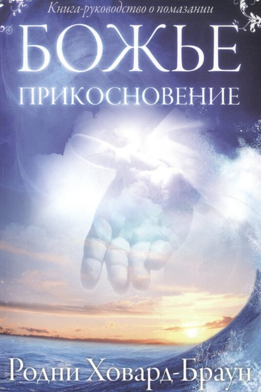 Божье прикосновение. (Книга-руководство о помазании)