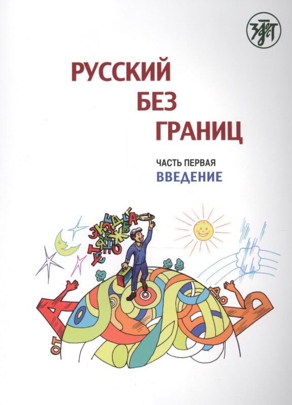 Русский без границ : учебник для детей из русскоговорящих семей : в 3 ч. Ч.1. Введение