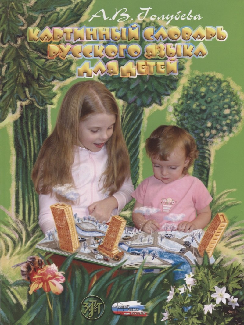 Картинный словарь русского языка для детей.