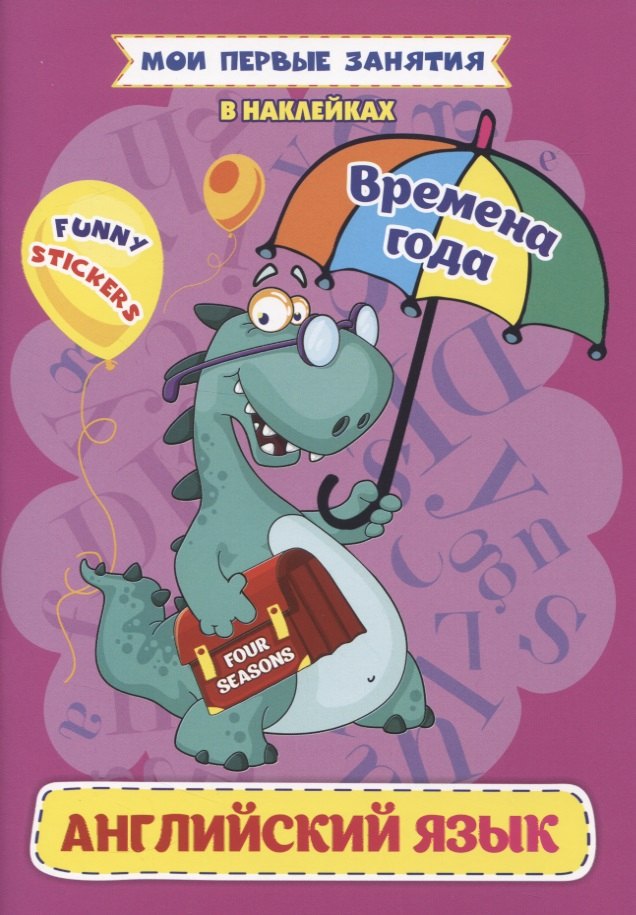 Английский язык. Времена года