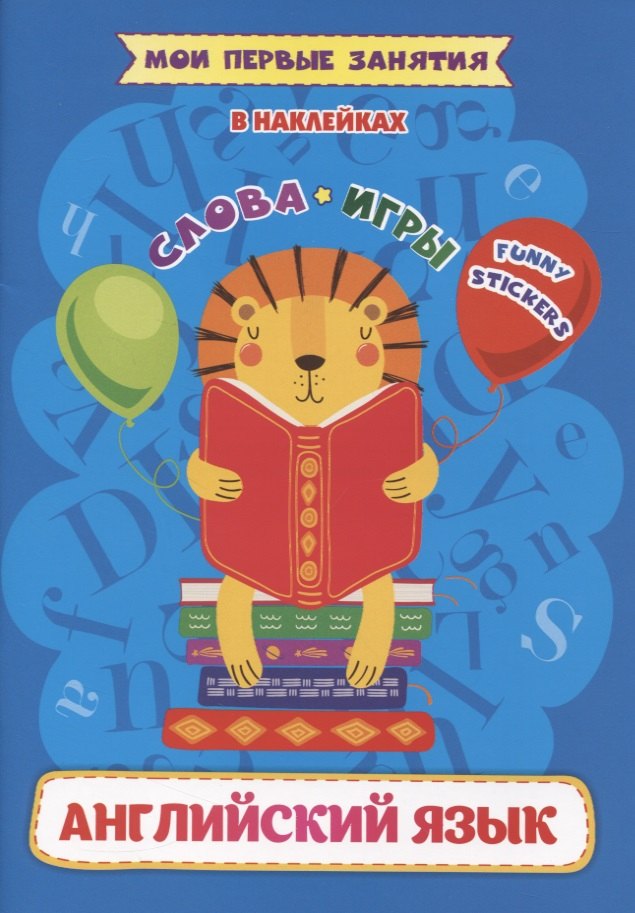 Английский язык. Слова и игры
