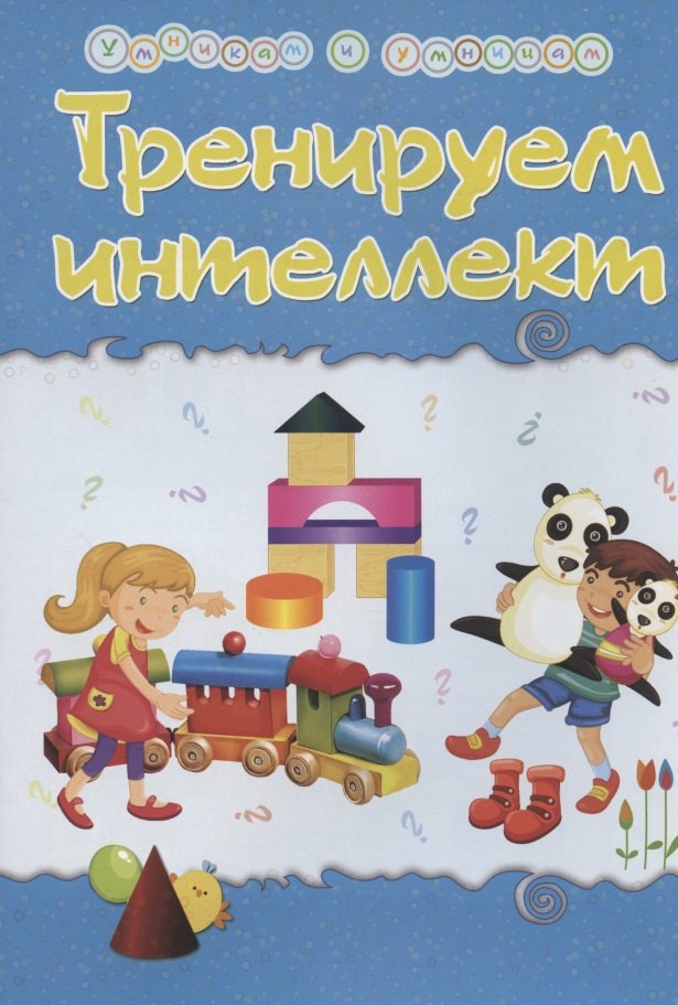 Тренируем интеллект. Сборник развивающих заданий со стихами Натальи Маминой