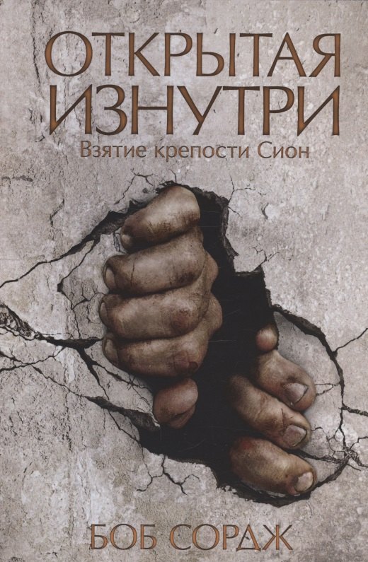Открытая изнутри. Взятие крепости Сион