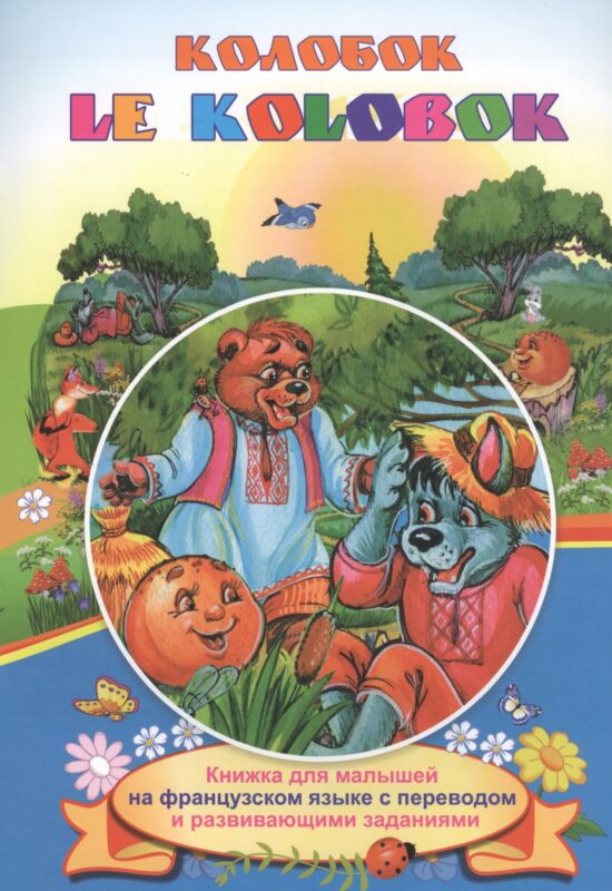 Колобок. Le Kolobok. Книжки для малышей на французском языке с переводом и развивающими заданиями