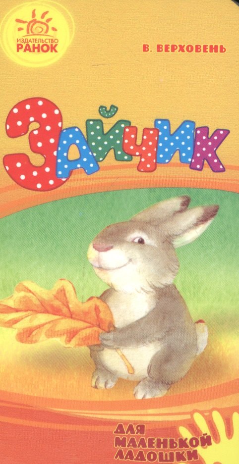 Зайчик