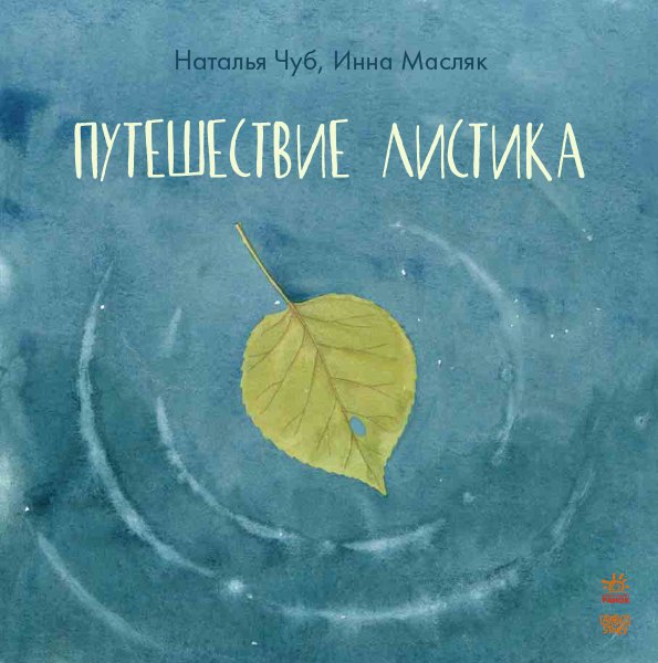 Путешествие листика