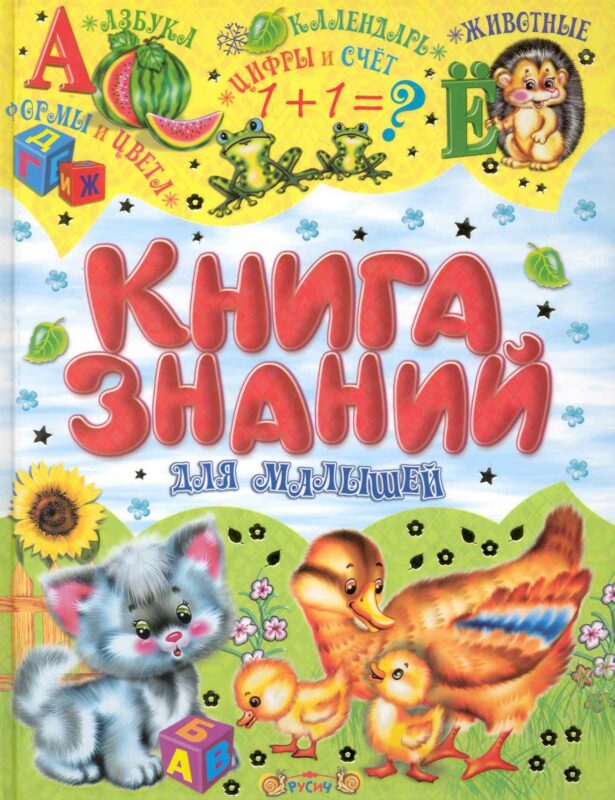 Книга знаний для малышей