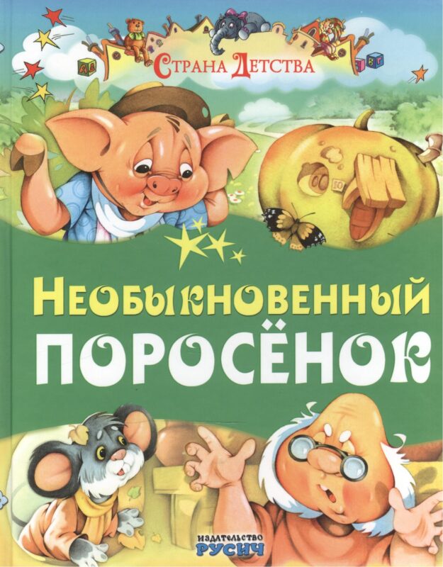 Необыкновенный поросенок