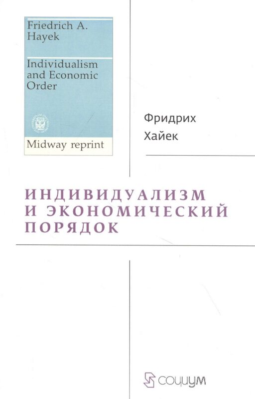 Индивидуализм и экономический порядок
