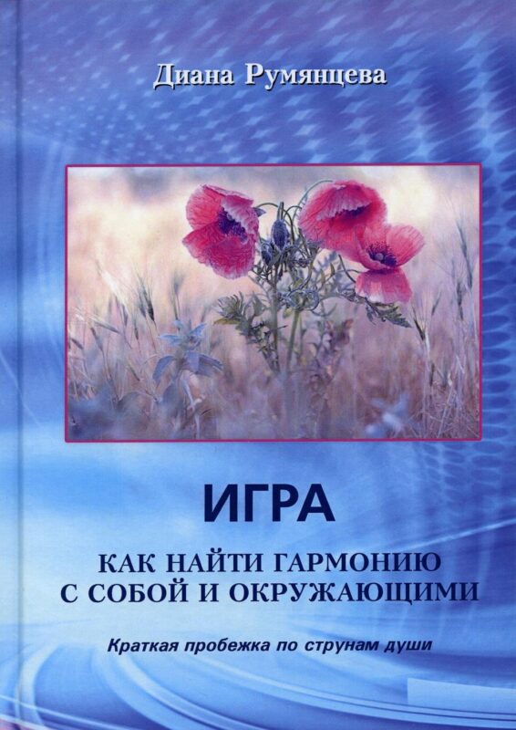 Игра. Как найти гармонию с собой и окружающими: Краткая пробежка по струнам души
