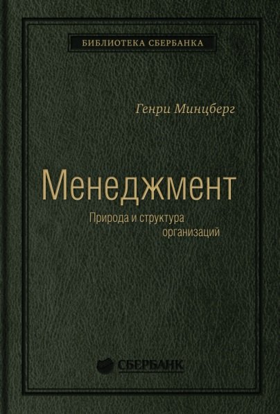 Меннеджмент. Природа и структура организации