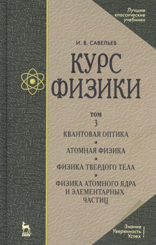 Курс физики: Учебное пособие. В 3 т. Т.3.Квантовая оптика. Атомная физика. Физика твердого тела. Физика атомного ядра и элементарных частиц. 3 -е изд.