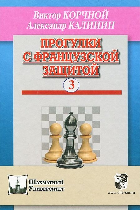 Прогулки с французской защитой т.3 (ШУ) Корчной