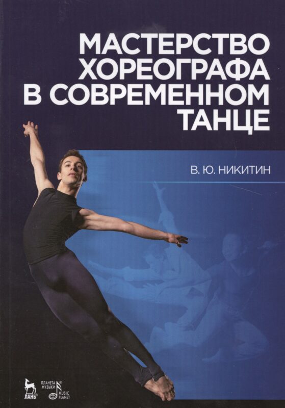 Мастерство хореографа в современном танце: Уч.пособие, 7-е изд., испр. и доп.