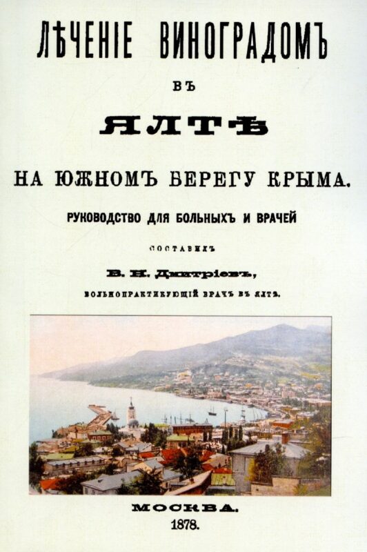 Лечение виноградом в Ялте