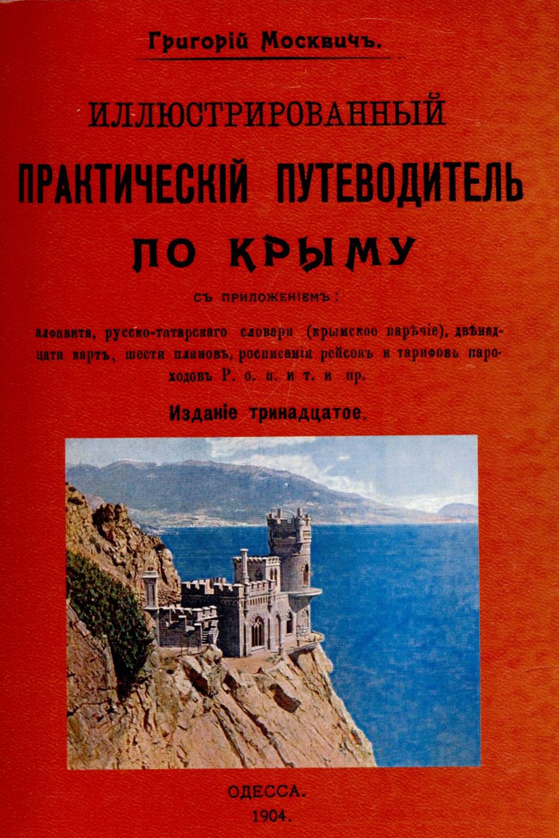 Иллюстрированный практический путеводитель по Крыму
