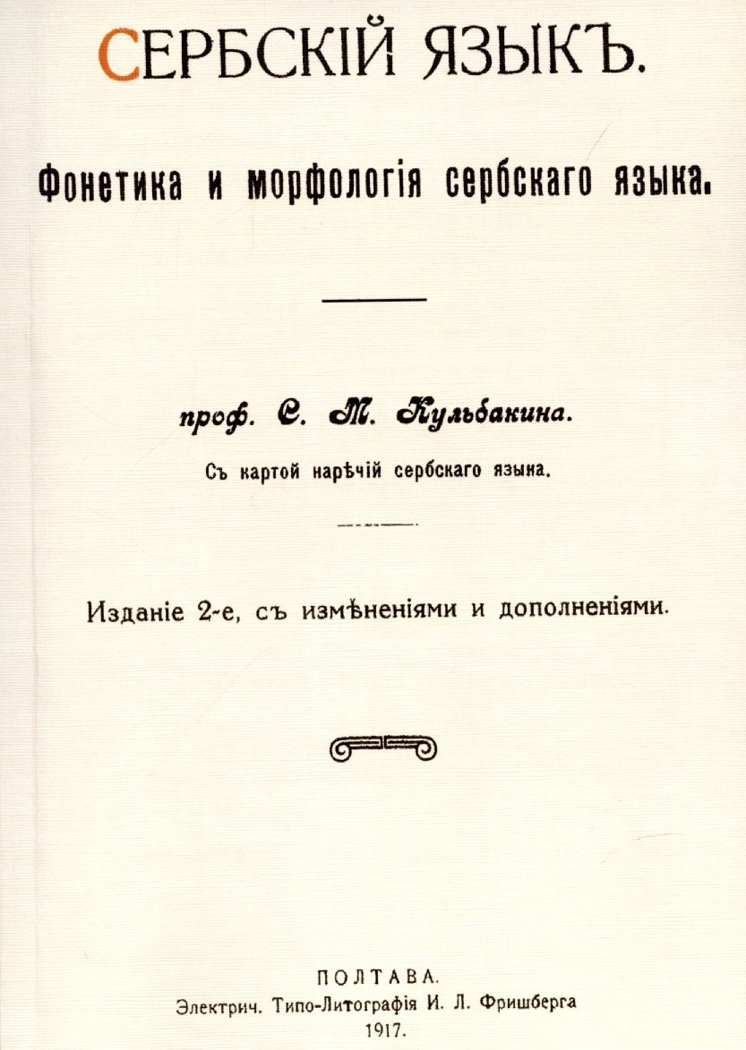 Сербский язык. Фонетика и морфология