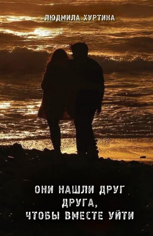 Они нашли друг друга, чтобы вместе уйти