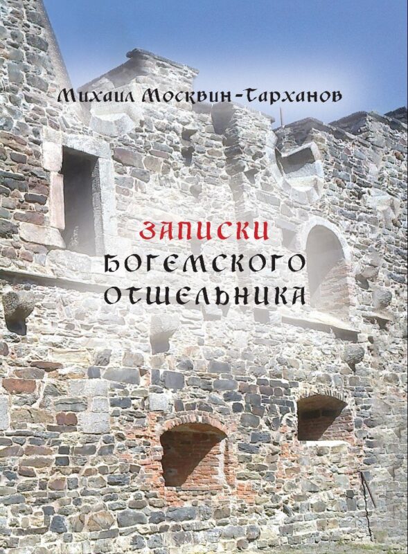 Записки богемского отшельника