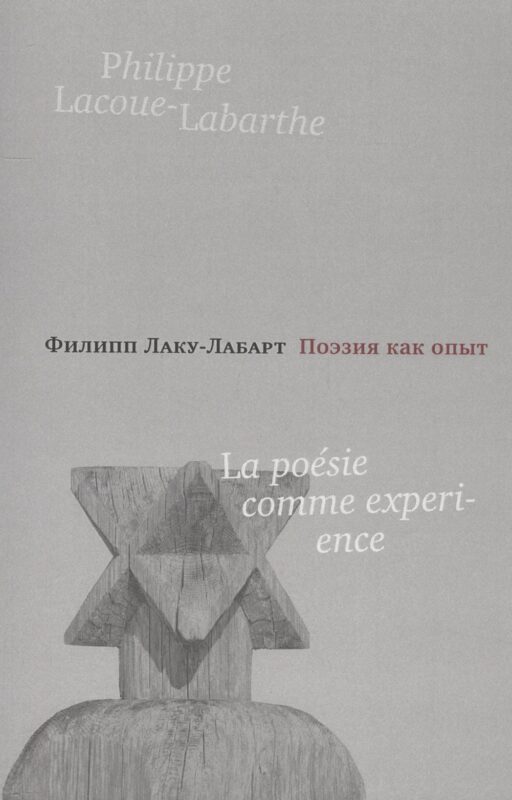 Поэзия как опыт