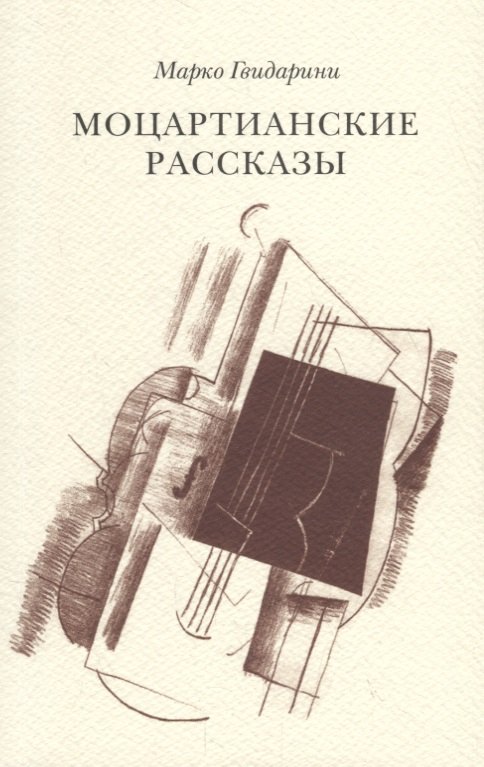 Моцартианские рассказы