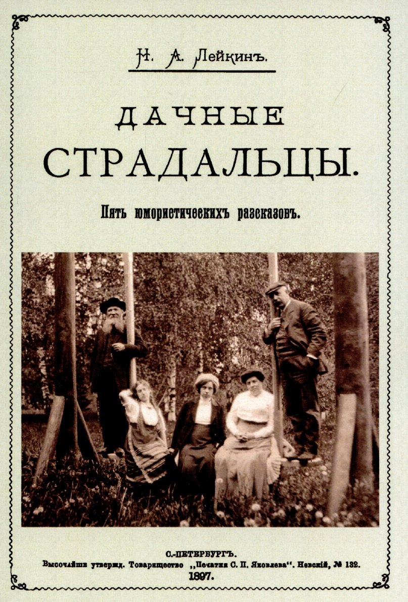 Дачные страдальцы. Пять юмористических рассказов