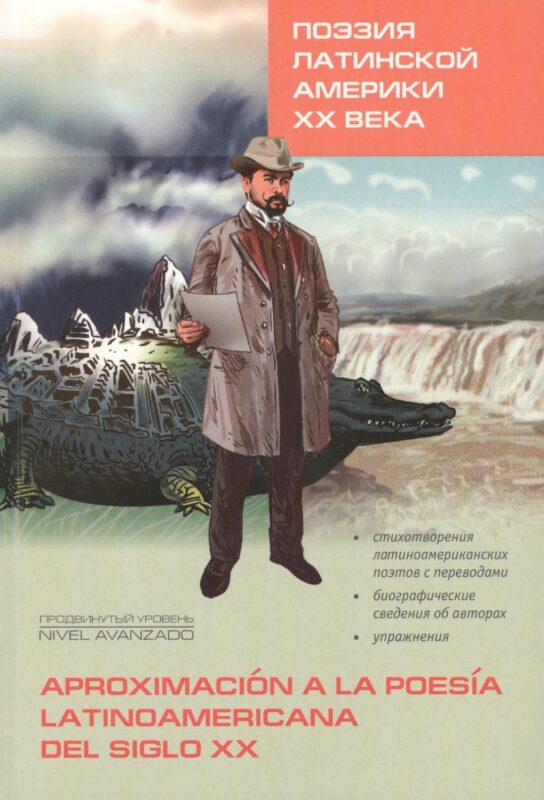 Поэзия Латинской Америки ХХ века. Книги для чтения на испанском языке